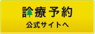 診療予約システム紹介サイトはこちら
